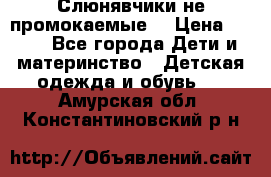 Слюнявчики не промокаемые  › Цена ­ 350 - Все города Дети и материнство » Детская одежда и обувь   . Амурская обл.,Константиновский р-н